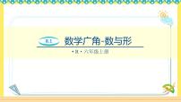 小学数学人教版六年级上册8 数学广角——数与形精品习题