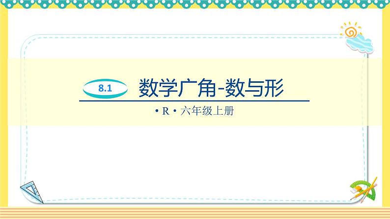 人教版六年级数学上册8-1数学广角——数与形（课件+教案+习题）01