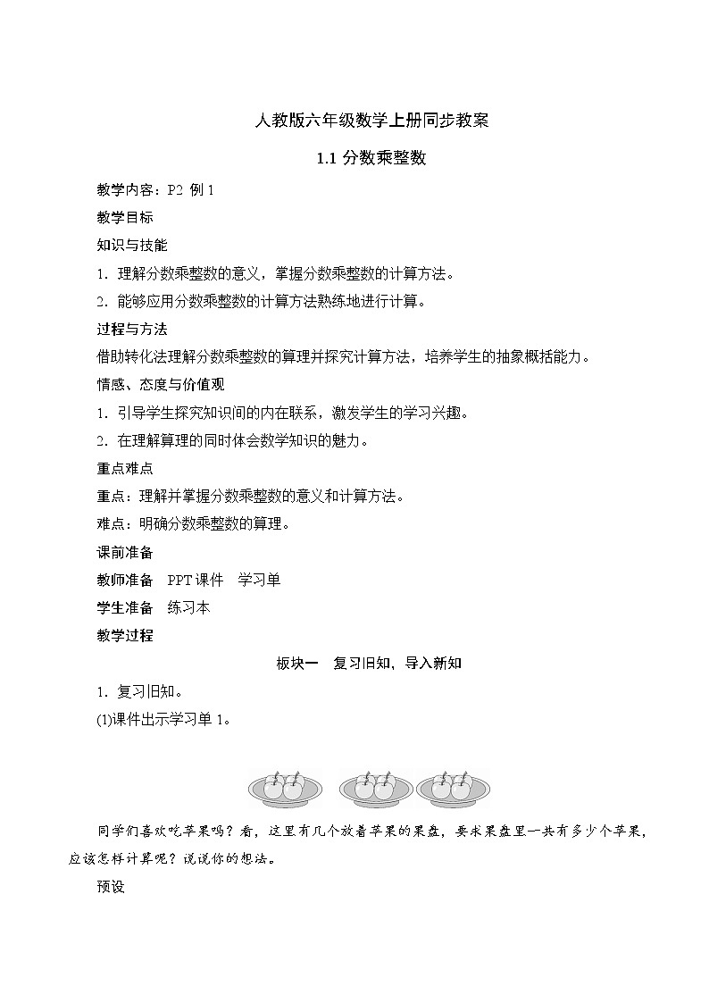 人教版六年级数学上册同步教案1-1分数乘整数第1页