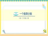 人教版六年级数学上册1-2一个数乘分数（课件+教案+习题）