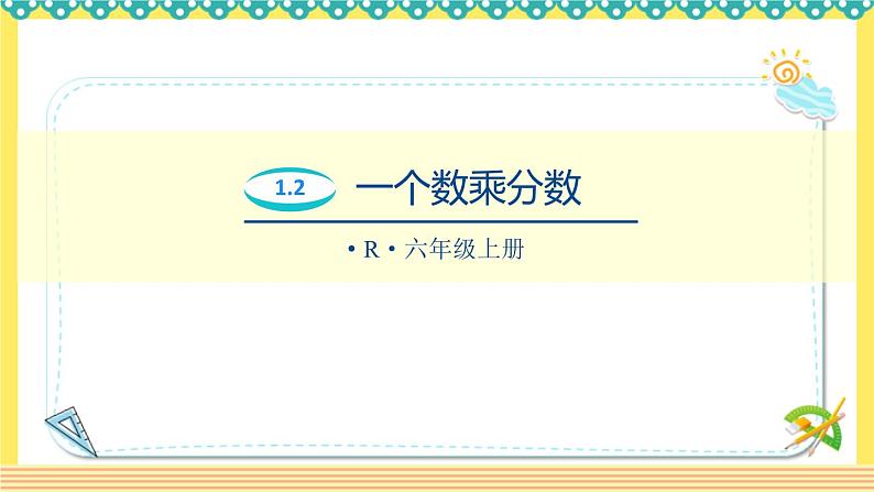 人教版六年级数学上册1-2一个数乘分数（课件+教案+习题）01