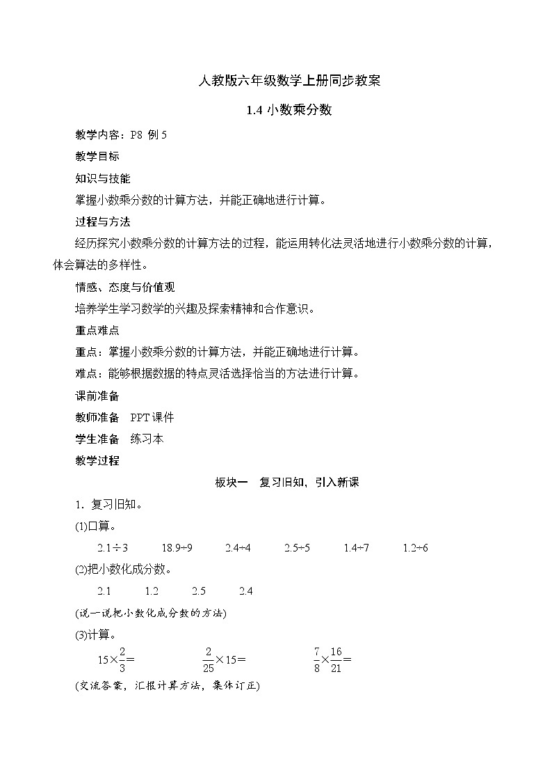 人教版六年级数学上册1-4小数乘分数（课件+教案+习题）01