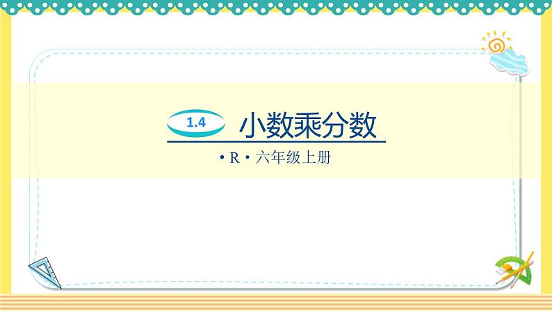 人教版六年级数学上册1-4小数乘分数（课件+教案+习题）01