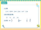 人教版六年级数学上册1-4小数乘分数（课件+教案+习题）