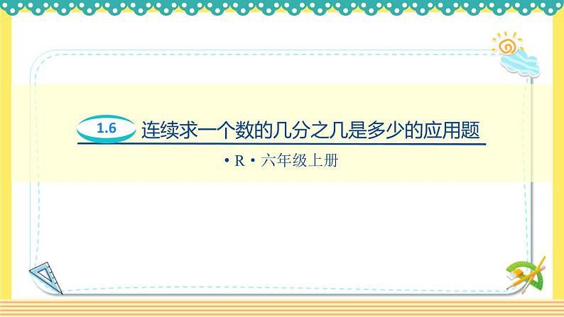 人教版六年级数学上册1-6连续求一个数的几分之几是多少的问题（课件+教案+习题）01