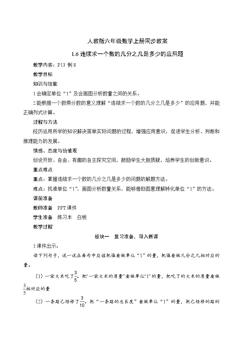 人教版六年级数学上册1-6连续求一个数的几分之几是多少的问题（课件+教案+习题）01