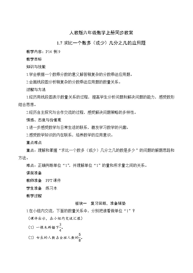 人教版六年级数学上册1-7求比一个数多(或少)几分之几的数是多少的问题（课件+教案+习题）01
