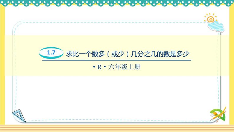 人教版六年级数学上册1-7求比一个数多(或少)几分之几的数是多少的问题（课件+教案+习题）01