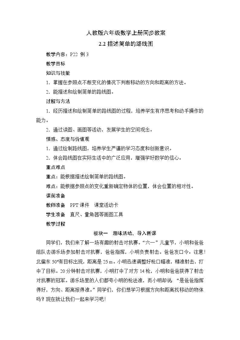 人教版六年级数学上册2-2描述简单的路线图（课件+教案+习题）01