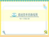 人教版六年级数学上册2-2描述简单的路线图（课件+教案+习题）