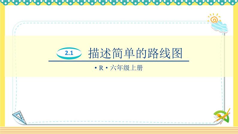 人教版六年级数学上册2-2描述简单的路线图（课件+教案+习题）01