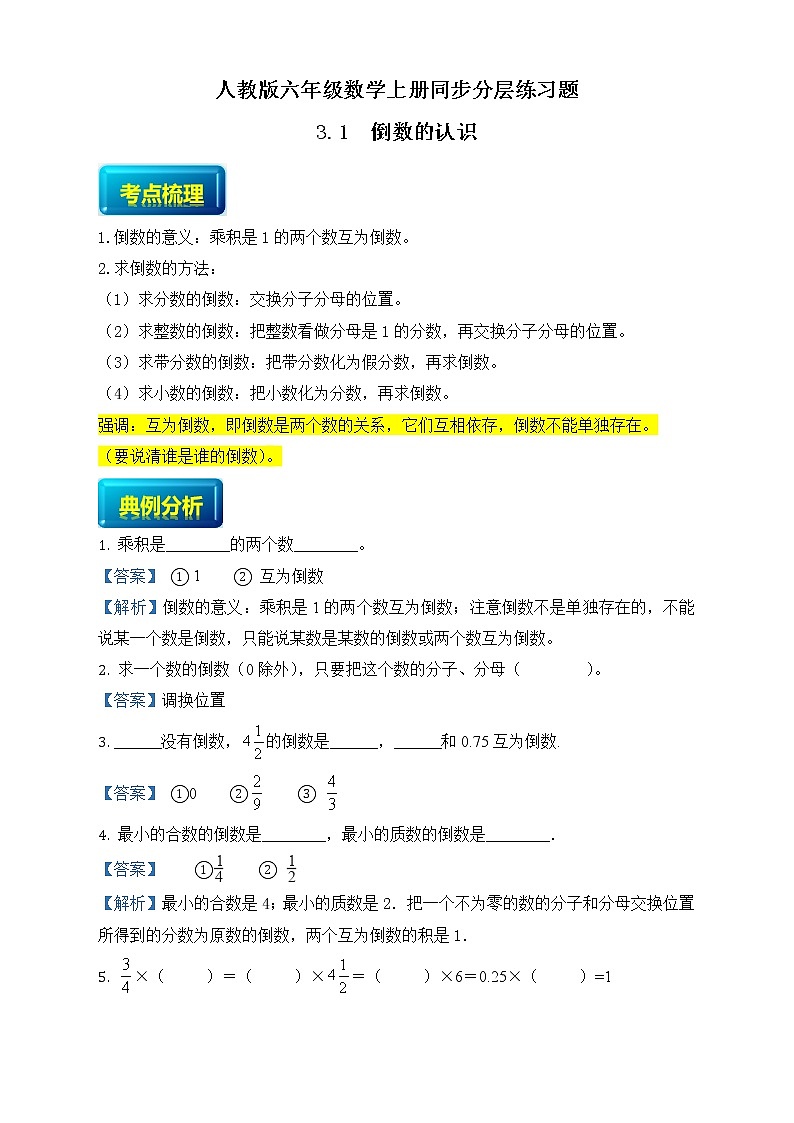 人教版六年级数学上册3-1倒数的认识（课件+教案+习题）01