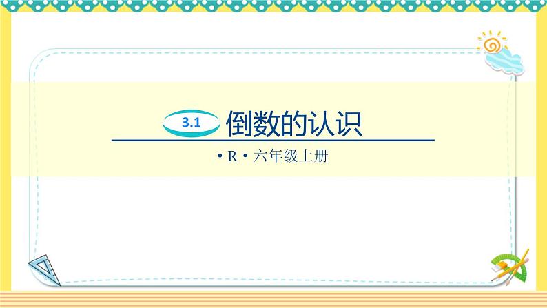 人教版六年级数学上册3-1倒数的认识（课件+教案+习题）01