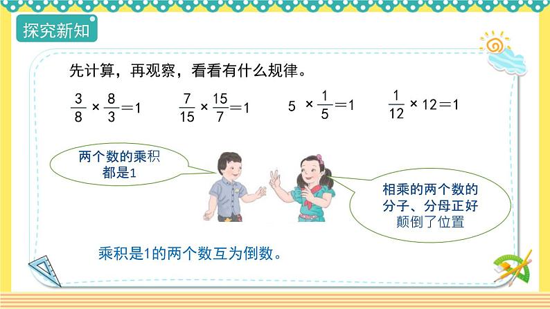 人教版六年级数学上册3-1倒数的认识（课件+教案+习题）06