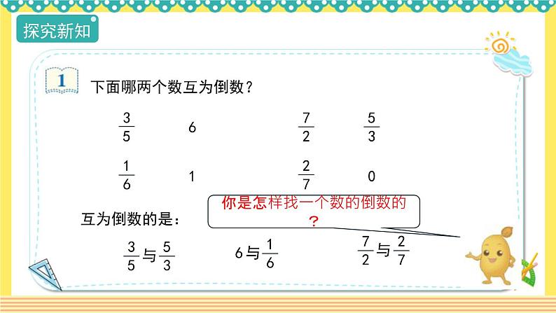 人教版六年级数学上册3-1倒数的认识（课件+教案+习题）07