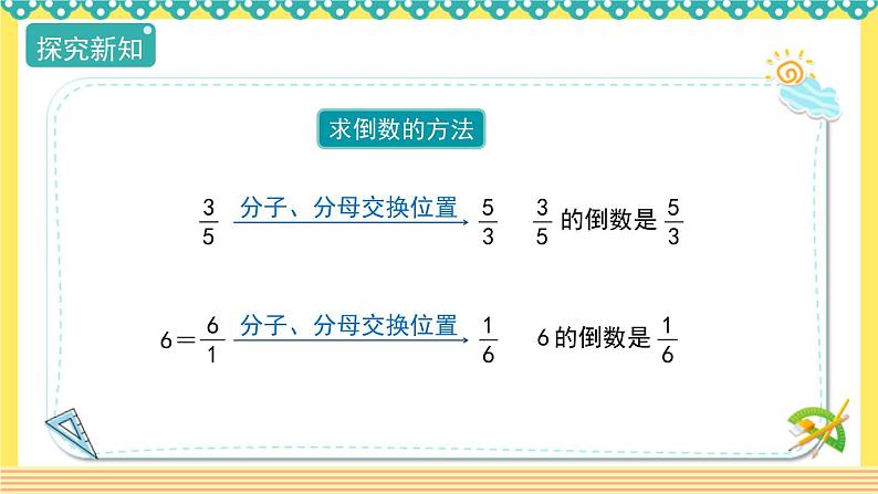 人教版六年级数学上册3-1倒数的认识（课件+教案+习题）08
