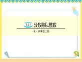 人教版六年级数学上册3-2-1分数除以整数（课件+教案+习题）