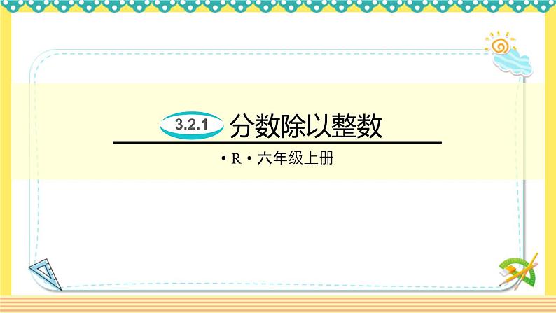 人教版六年级数学上册3-2-1分数除以整数（课件+教案+习题）01