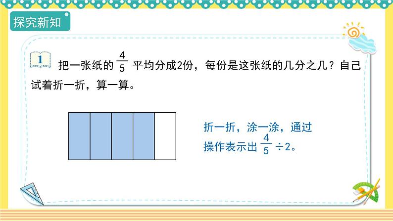 人教版六年级数学上册3-2-1分数除以整数（课件+教案+习题）05