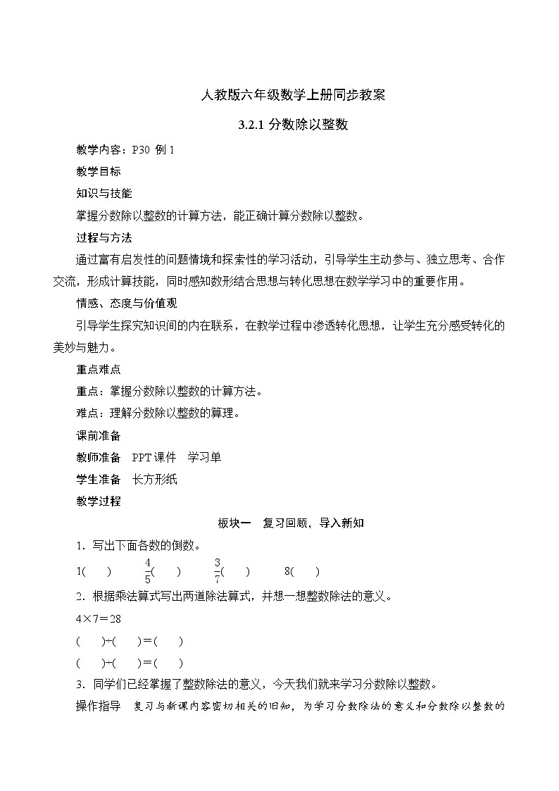 人教版六年级数学上册3-2-1分数除以整数（课件+教案+习题）01