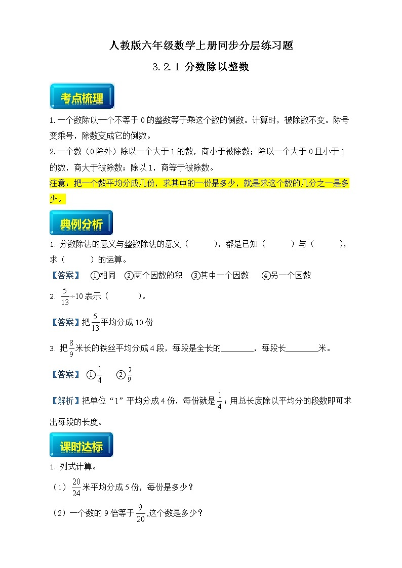 人教版六年级数学上册3-2-1分数除以整数（课件+教案+习题）01