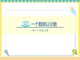 人教版六年级数学上册3-2-2一个数除以分数（课件+教案+习题）