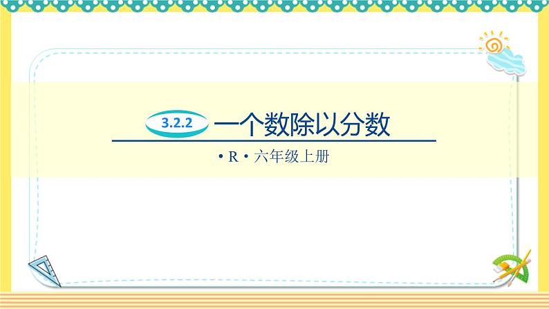 人教版六年级数学上册3-2-2一个数除以分数（课件+教案+习题）01