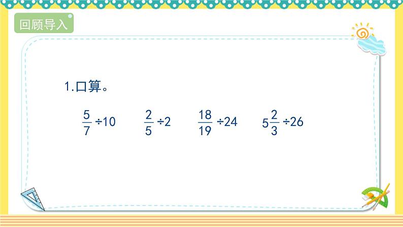 人教版六年级数学上册3-2-2一个数除以分数（课件+教案+习题）04