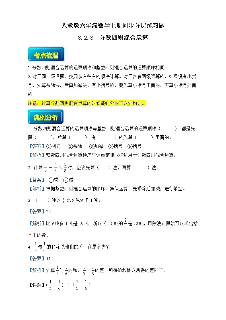 人教版六年级数学上册3-2-3分数四则混合运算（课件+教案+习题）01