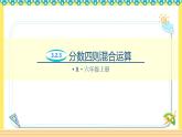 人教版六年级数学上册3-2-3分数四则混合运算（课件+教案+习题）
