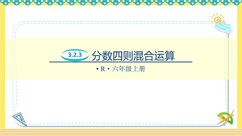 人教版六年级数学上册3-2-3分数四则混合运算（课件+教案+习题）01