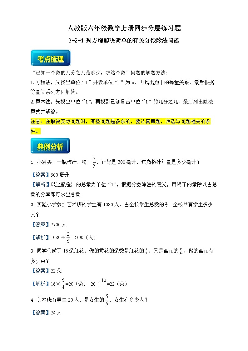 人教版六年级数学上册3-2-4列方程解决简单的有关分数除法问题（课件+教案+习题）01