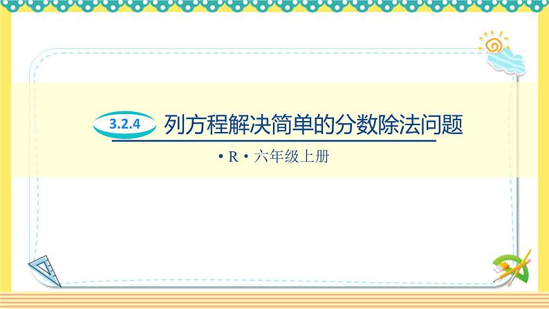 人教版六年级数学上册同步课件3-2-4《列方程解决简单的有关分数除法问题》第1页