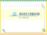 人教版六年级数学上册3-2-6解决有关工程量的问题（课件+教案+习题）