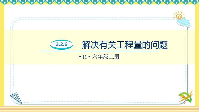 人教版六年级数学上册3-2-6解决有关工程量的问题（课件+教案+习题）01