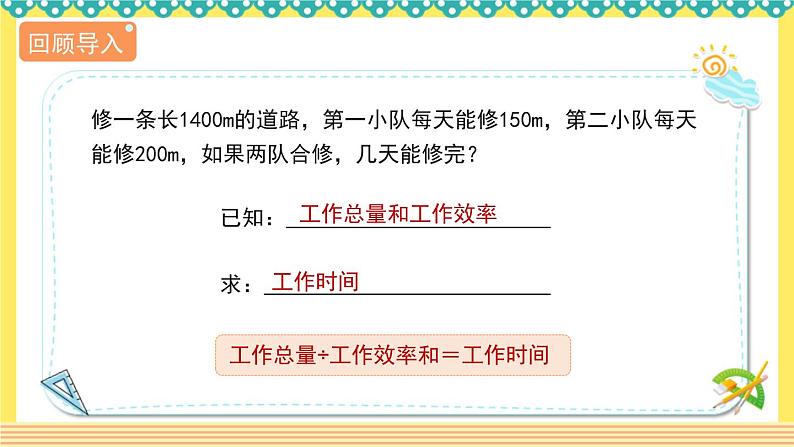 人教版六年级数学上册3-2-6解决有关工程量的问题（课件+教案+习题）05