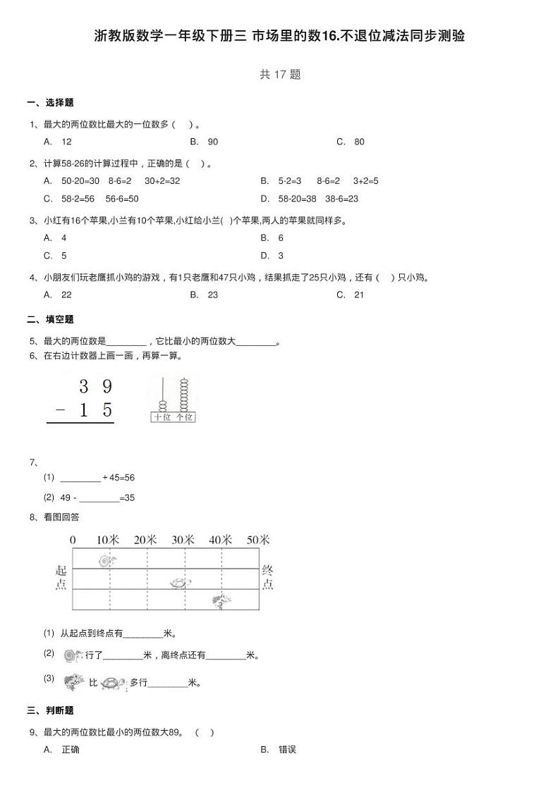 浙教版数学一年级下册三 市场里的数16.不退位减法同步测验01