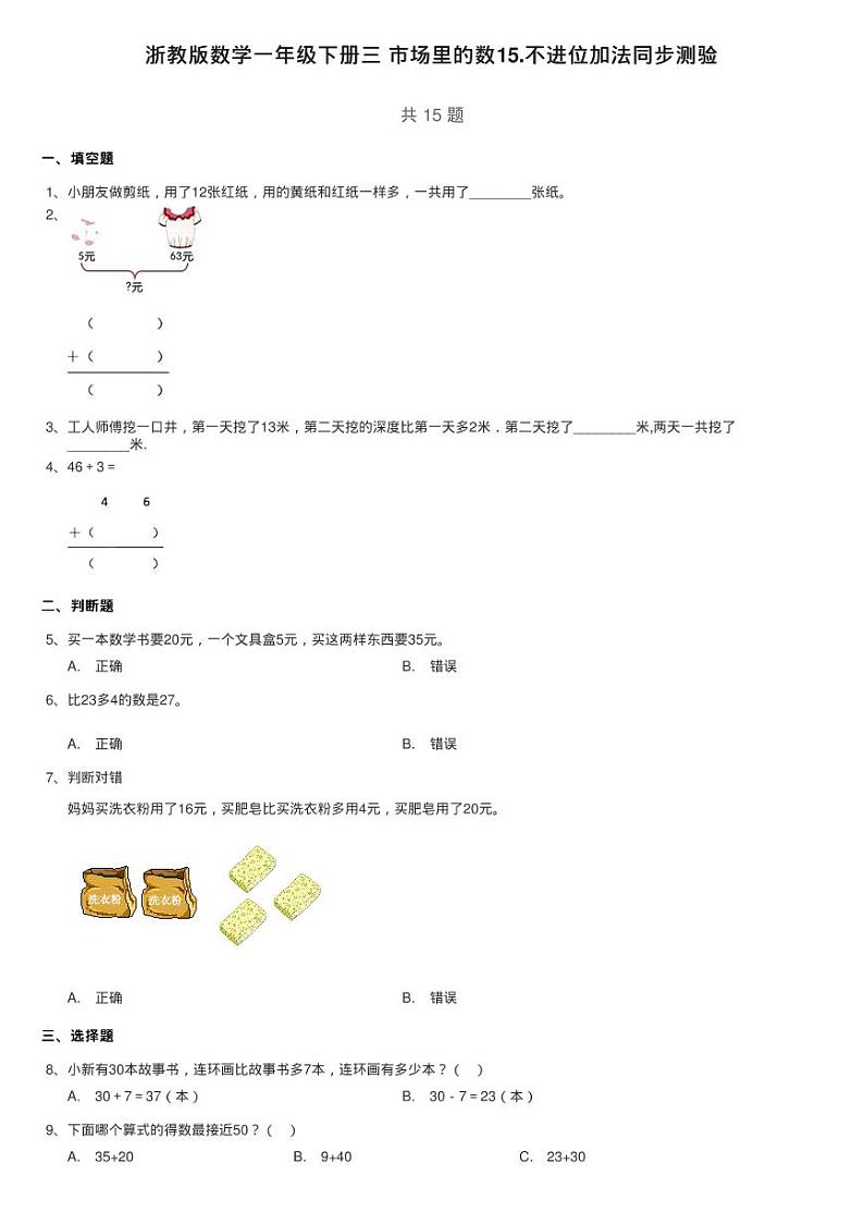浙教版数学一年级下册三 市场里的数15.不进位加法同步测验01