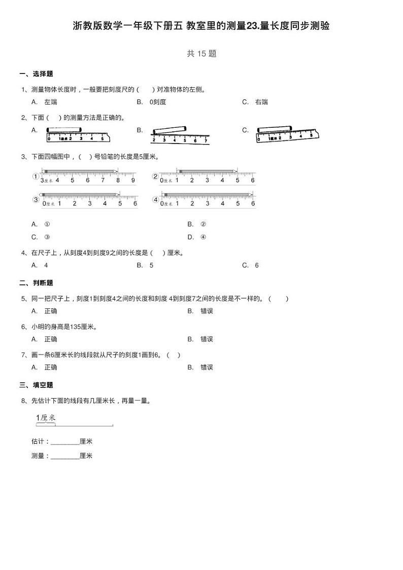 浙教版数学一年级下册五 教室里的测量23.量长度同步测验第1页