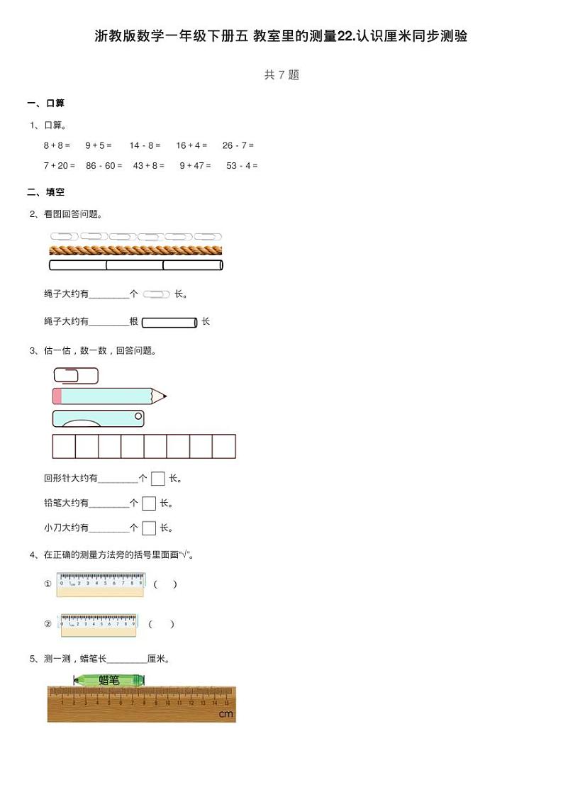 浙教版数学一年级下册五 教室里的测量22.认识厘米同步测验01