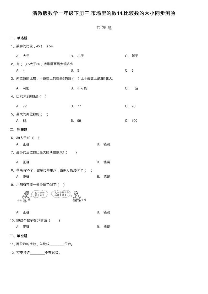 浙教版数学一年级下册三 市场里的数14.比较数的大小同步测验01