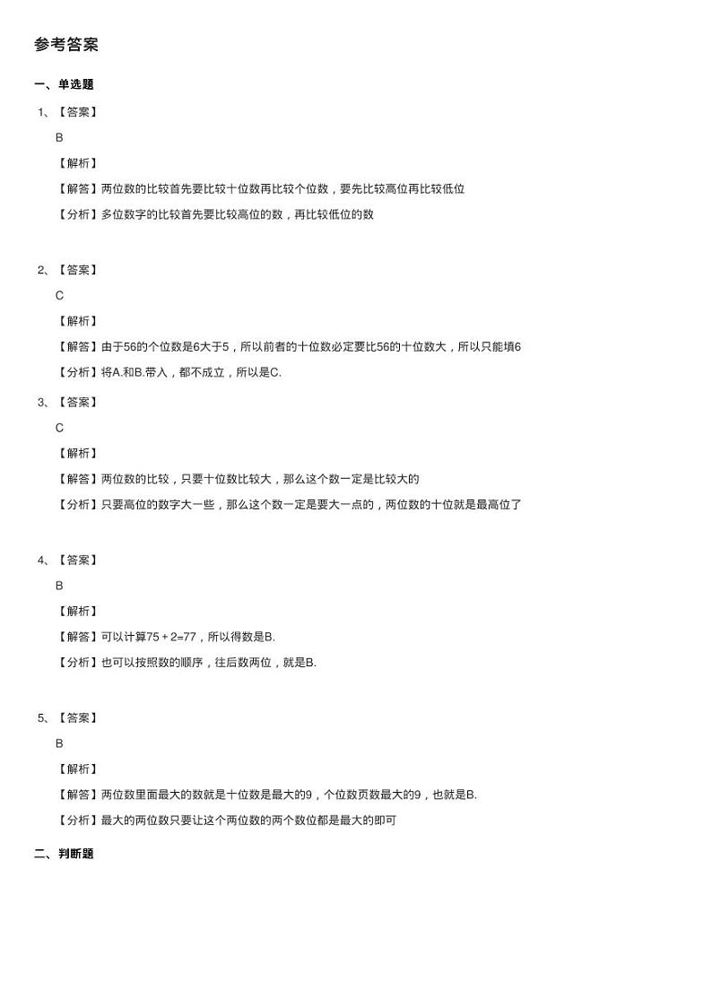 浙教版数学一年级下册三 市场里的数14.比较数的大小同步测验03