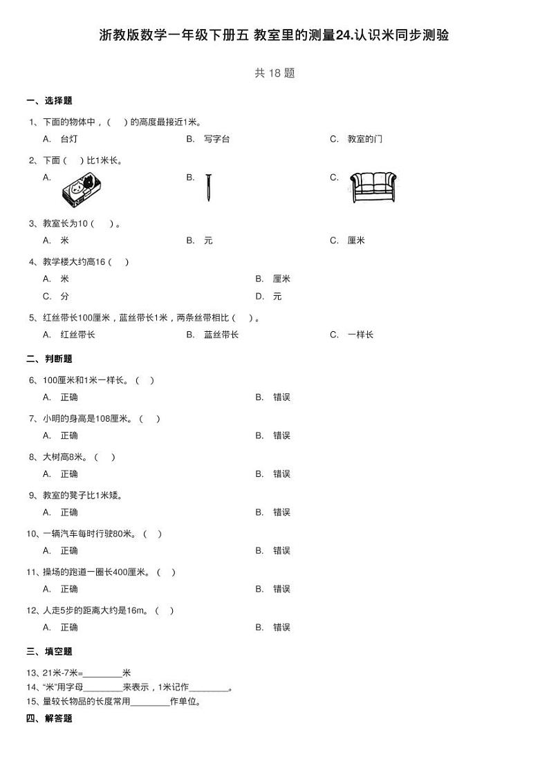 浙教版数学一年级下册五 教室里的测量24.认识米同步测验01