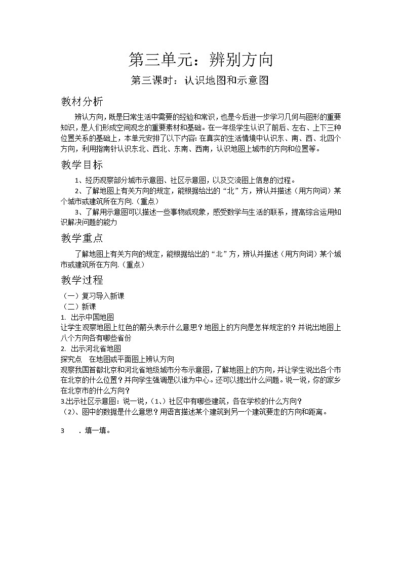 三年级下册数学教案-3.3 辨别方向 认识地图和示意图｜冀教版01