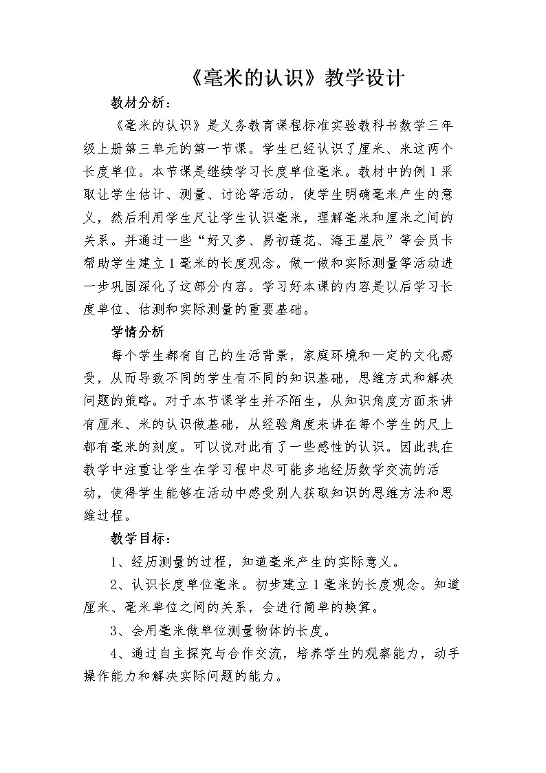 三年级下册数学教案-4.1 毫米的认识｜冀教版  (1)第1页