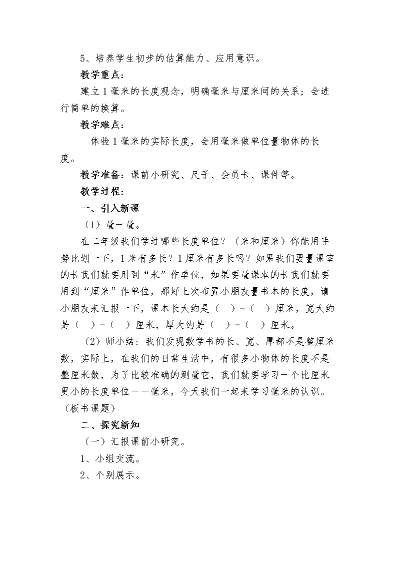 三年级下册数学教案-4.1 毫米的认识｜冀教版  (1)第2页