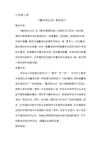 数学三年级下册四 毫米和千米教案及反思