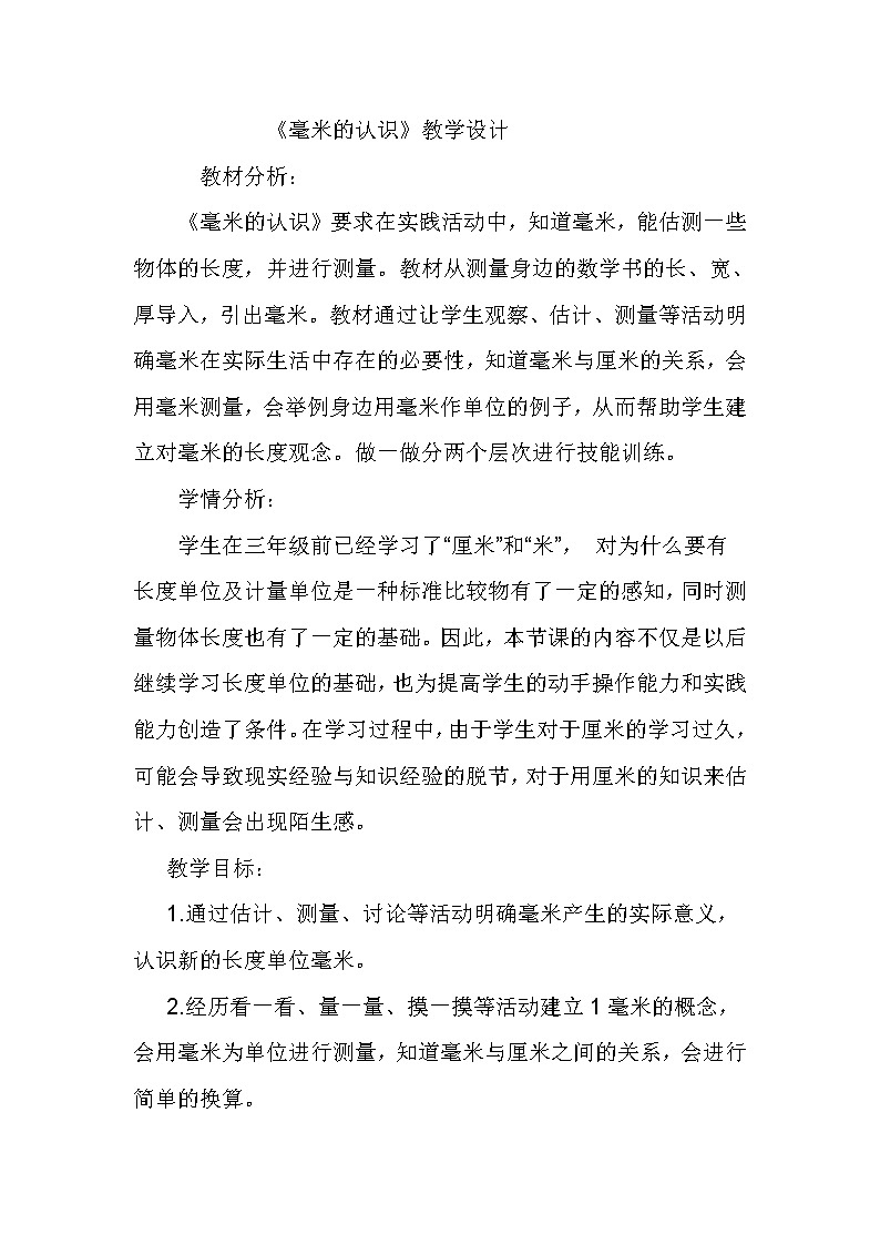 三年级下册数学教案-4.1 毫米的认识｜冀教版第1页