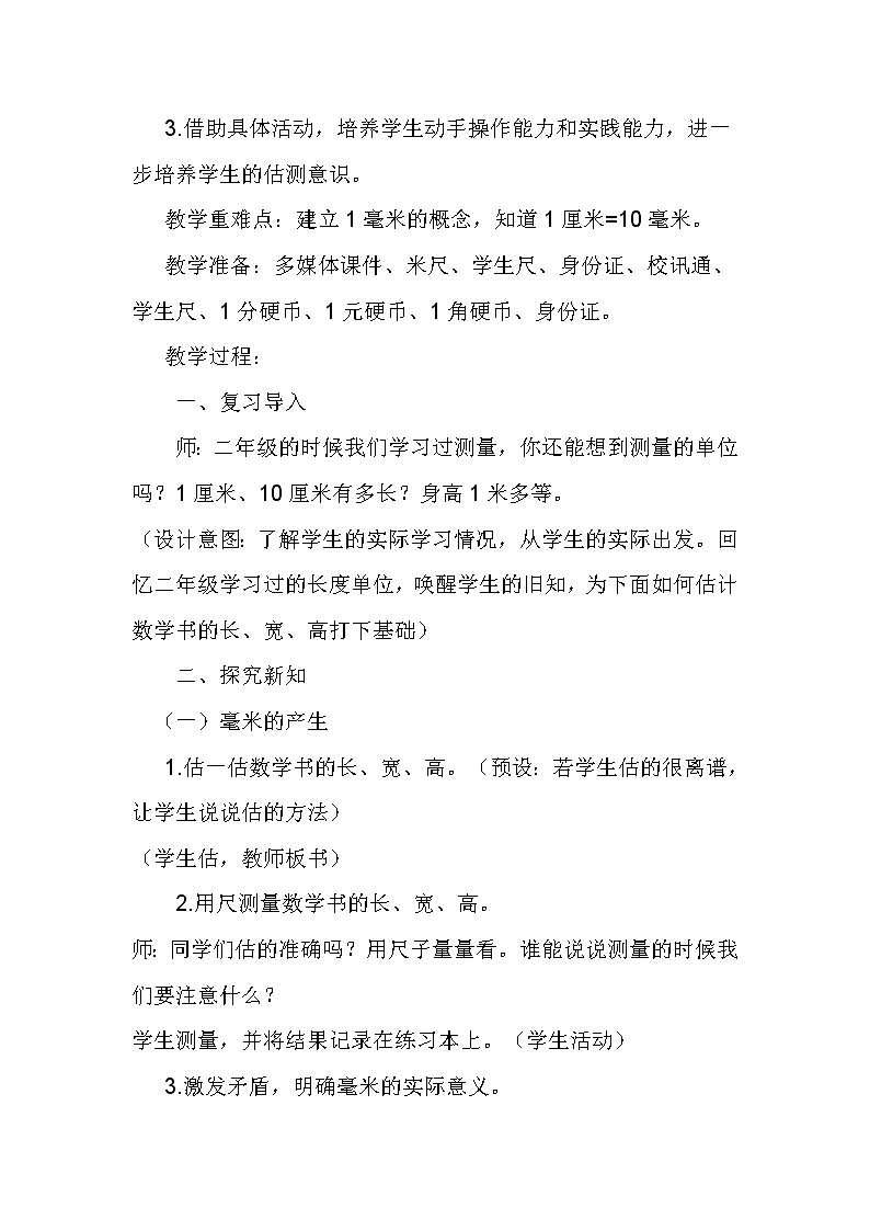 三年级下册数学教案-4.1 毫米的认识｜冀教版第2页