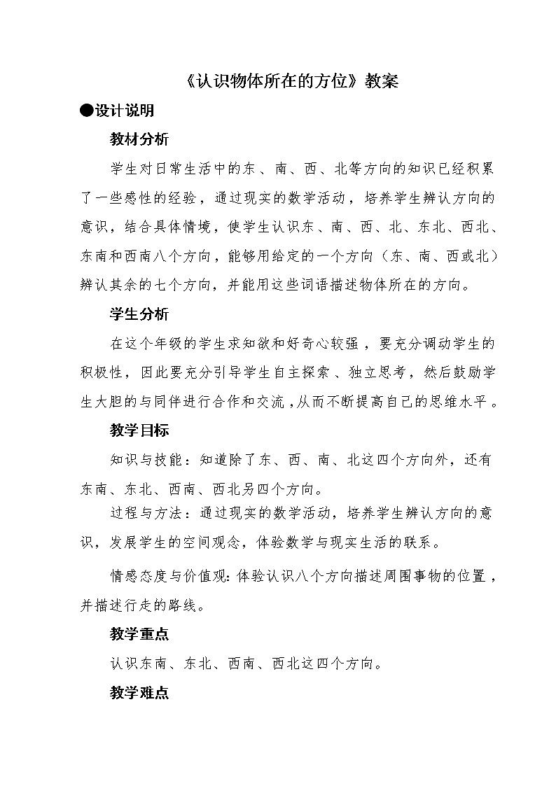 三年级下册数学教案-3.2认识物体所在的方位｜冀教版01